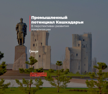 Промышленный потенциал Кашкадарьи