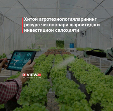 Хитой агротехнологияларининг ресурс чекловлари шароитидаги инвестицион салоҳияти