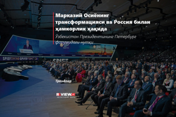 Марказий Осиёнинг трансформацияси ва Россия билан ҳамкорлик ҳақида