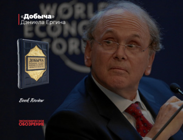 «Добыча» Дэниела Ергина