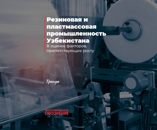 Резиновая и пластмассовая промышленность Узбекистана