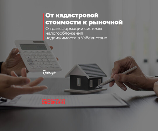 От кадастровой стоимости к рыночной