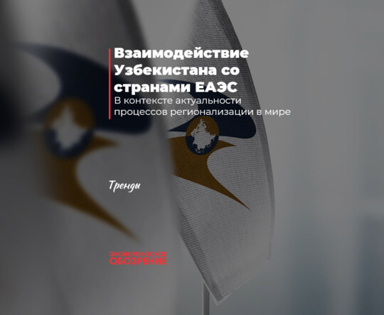 Взаимодействие Узбекистана со странами ЕАЭС