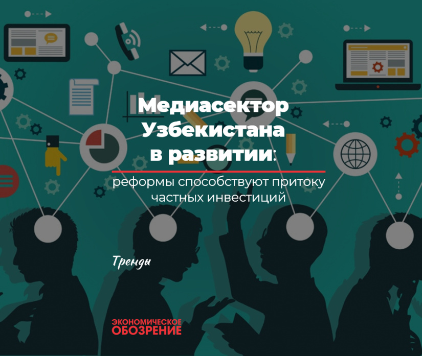 Медиасектор Узбекистана в развитии: реформы способствуют притоку частных инвестиций Медиасектор Узбекистана в развитии: реформы способствуют притоку частных инвестиций