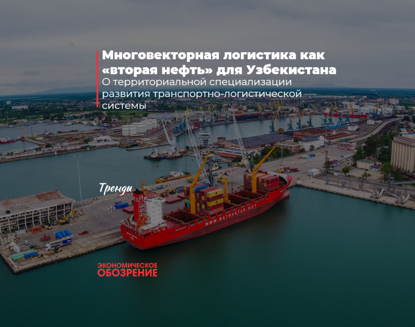 Многовекторная логистика как «вторая нефть» для Узбекистана