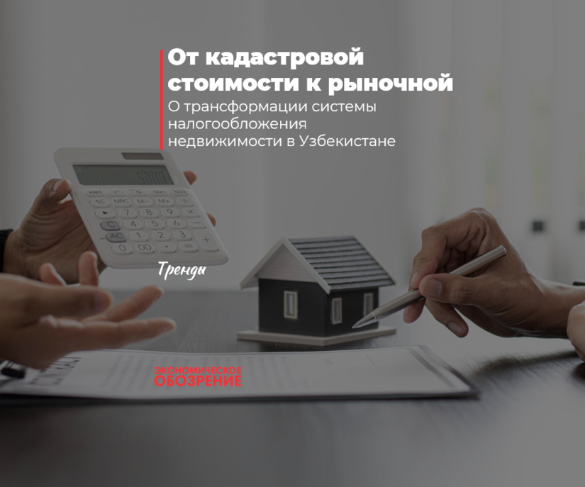 От кадастровой стоимости к рыночной