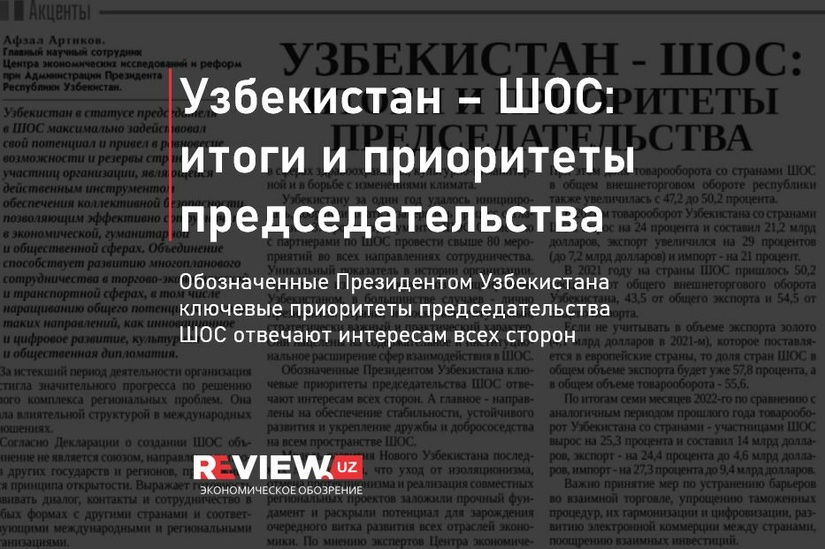 Узбекистан – ШОС: итоги и приоритеты председательства Узбекистан – ШОС: итоги и приоритеты председательства