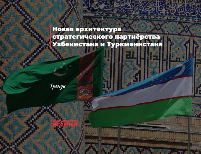 Новая архитектура стратегического партнёрства Узбекистана и Туркменистана