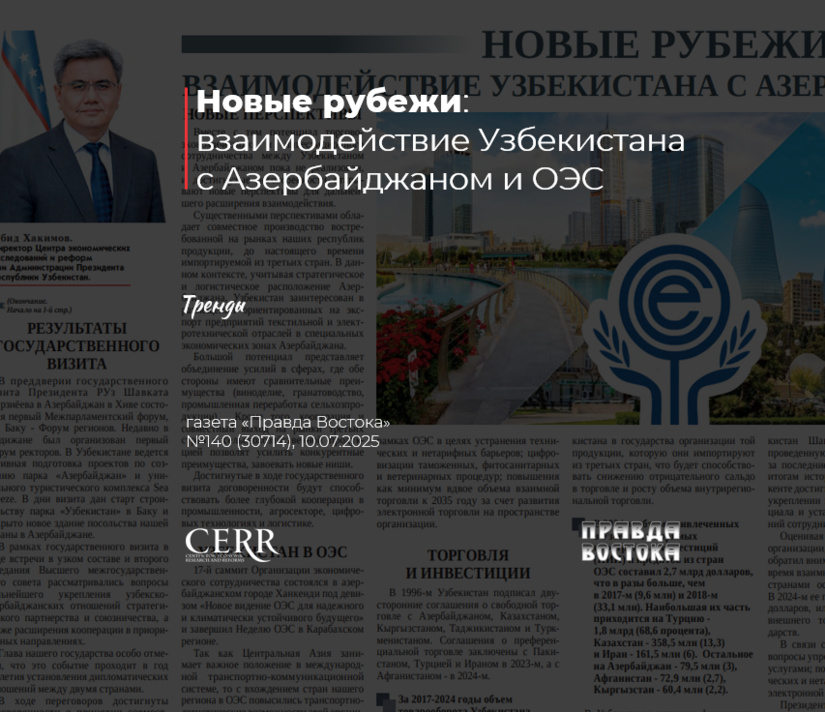 Новые рубежи: взаимодействие Узбекистана с Азербайджаном и ОЭС