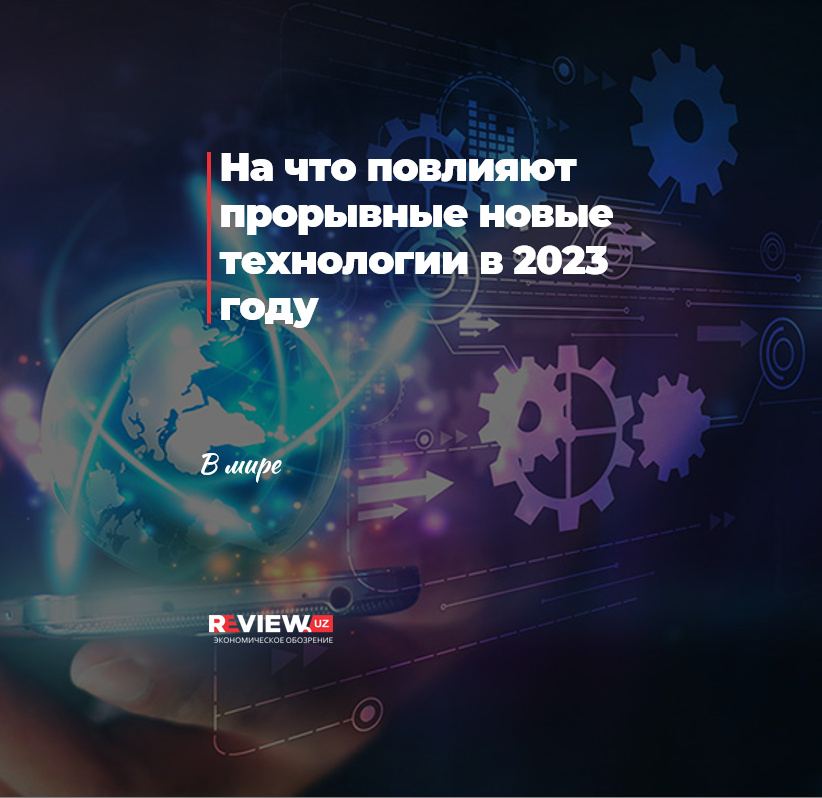 На что повлияют прорывные новые технологии в 2023 году