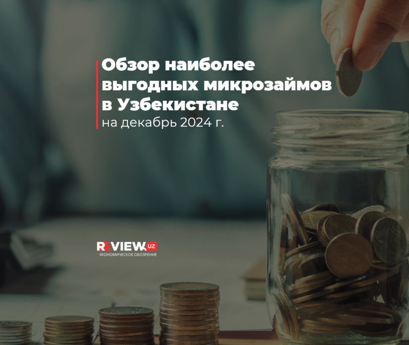 Обзор наиболее выгодных микрозаймов в Узбекистане за декабрь 2024 г. Обзор наиболее выгодных микрозаймов в Узбекистане за декабрь 2024 г.