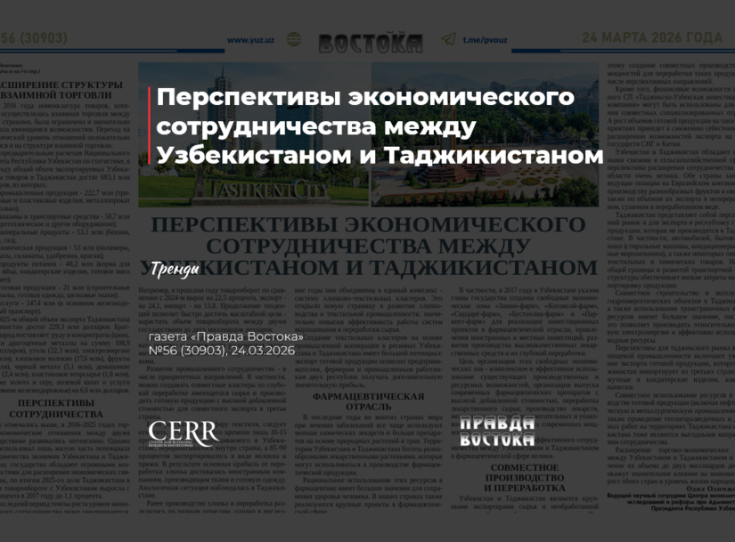 Перспективы экономического сотрудничества между Узбекистаном и Таджикистаном