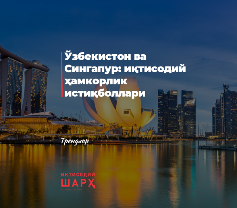 Ўзбекистон ва Сингапур: иқтисодий ҳамкорлик истиқболлари Ўзбекистон ва Сингапур: иқтисодий ҳамкорлик истиқболлари