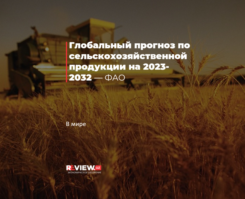Глобальный прогноз по сельскохозяйственной продукции на 2023-2032
