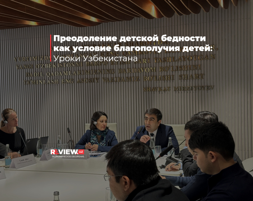 Международный круглый стол «Преодоление детской бедности как условие благополучия детей: уроки Узбекистана»