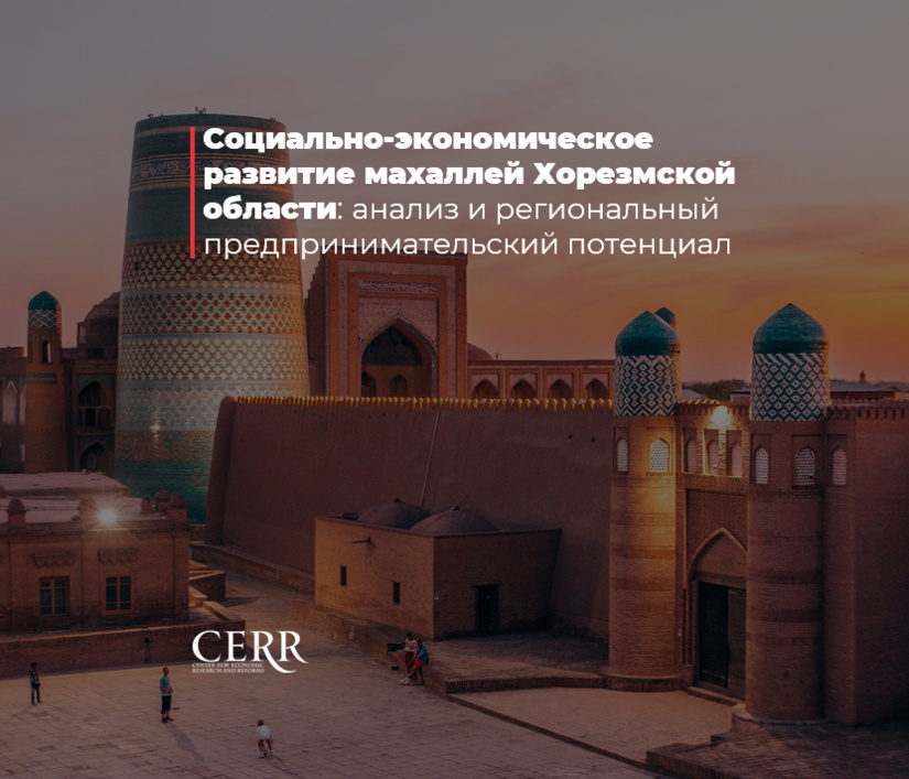 Социально-экономическое развитие махаллей Хорезмской области: анализ и региональный предпринимательский потенциал
