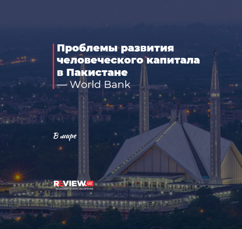 Проблемы развития человеческого капитала в Пакистане — World Bank Проблемы развития человеческого капитала в Пакистане — World Bank
