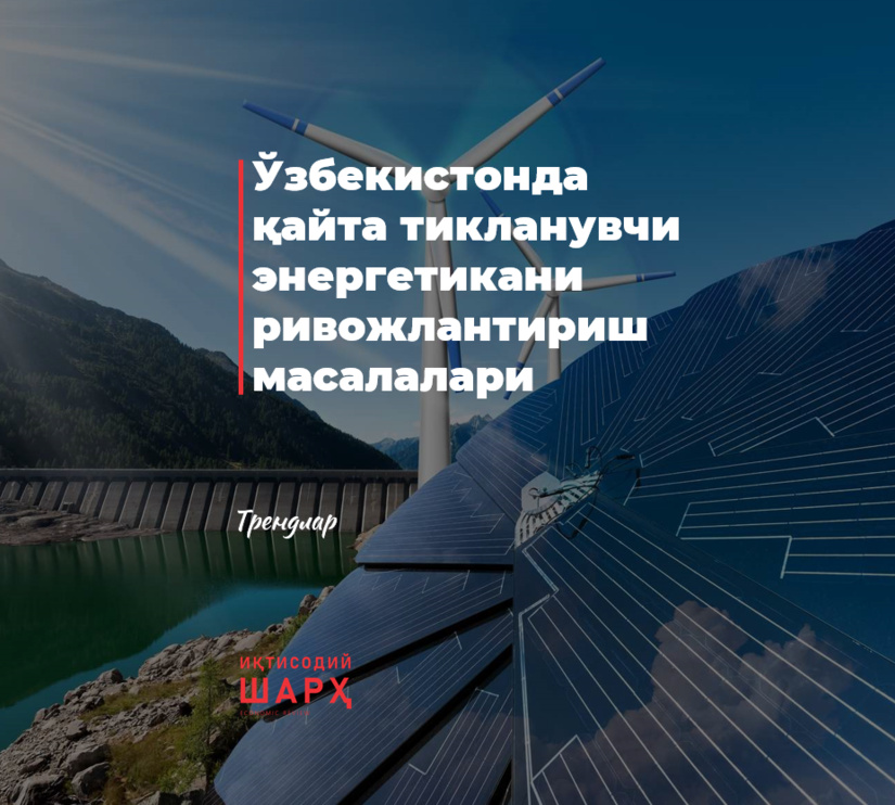 Ўзбекистонда қайта тикланувчи энергетикани ривожлантириш масалалари Ўзбекистонда қайта тикланувчи энергетикани ривожлантириш масалалари
