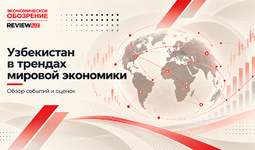 Узбекистан в трендах мировой экономики (август-сентябрь 2026 года)