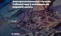 Электротехническая отрасль Узбекистана в движении на мировой рынок