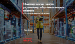 O‘zbekistonda logistika sanoatini raqamlashtirishda axborot texnologiyalaridan foydalanish