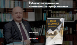 Ўзбекистон иқтисодчи олимининг эътироф этилиши