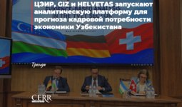 ЦЭИР, GIZ и HELVETAS запускают аналитическую платформу для прогноза кадровой потребности экономики Узбекистана