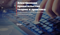 Электронное правительство: теория и практика