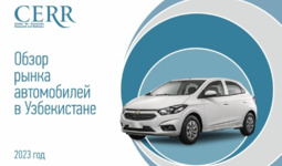 Автомобильный рынок Узбекистана. Результаты июня и I-го полугодия в обзоре ЦЭИР