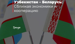 Узбекистан – Беларусь: Сближая экономики и кооперацию