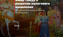 Амир Темур в развитии налогового мышления