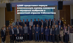 ЦЭИР представил первую комплексную оценку снижения углеродных выбросов в цементной отрасли Узбекистана