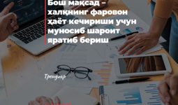 Бош мақсад – халқнинг фаровон ҳаёт кечириши учун муносиб шароит яратиб бериш