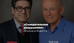 Созидательное разрушение Агьона и Ховитта