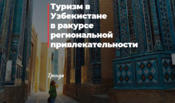 Туризм в Узбекистане в ракурсе региональной привлекательности