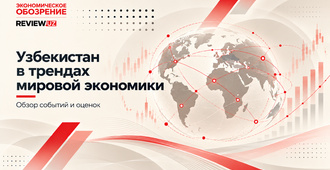 Узбекистан в трендах мировой экономики (август-сентябрь 2026 года)