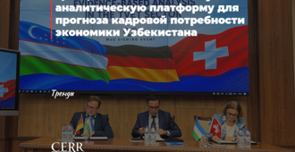 ЦЭИР, GIZ и HELVETAS запускают аналитическую платформу для прогноза кадровой потребности экономики Узбекистана