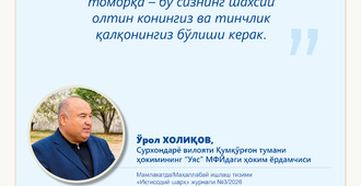 Ҳоким ёрдамчилари – халқ орасида (“Уяс” МФЙ)