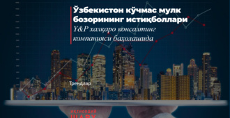 Ўзбекистон кўчмас мулк бозорининг истиқболлари