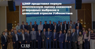 ЦЭИР представил первую комплексную оценку снижения углеродных выбросов в цементной отрасли Узбекистана