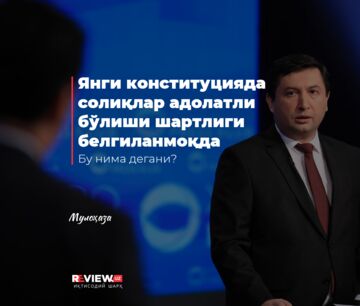 Янги конституцияда солиқлар адолатли бўлиши шартлиги белгиланмоқда. Бу нима дегани?