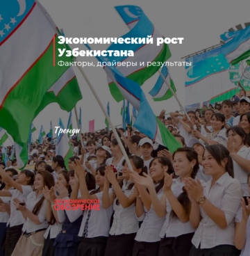 Экономический рост Узбекистана