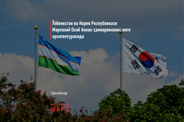 Ўзбекистон ва Корея Республикаси Марказий Осиё билан ҳамкорликнинг янги архитектурасида