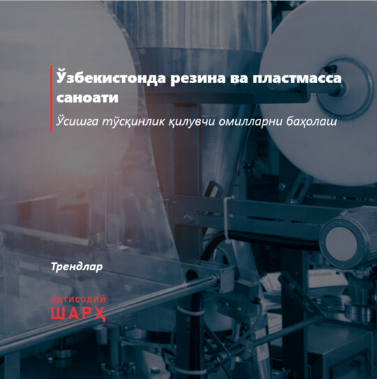 Ўзбекистонда резина ва пластмасса саноати