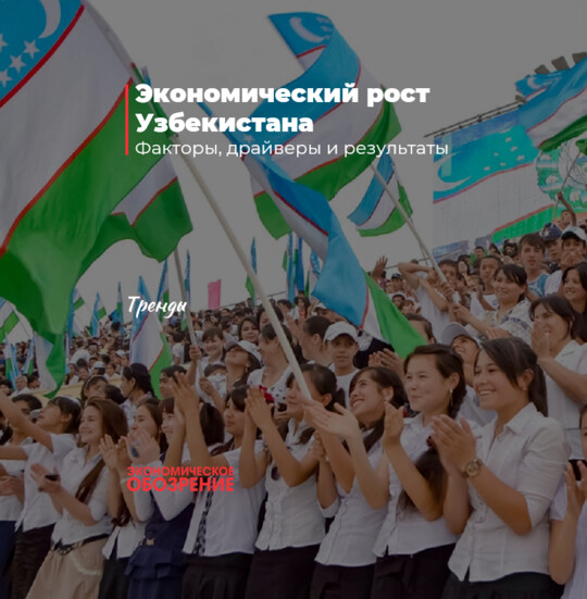 Экономический рост Узбекистана
