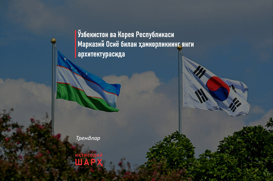 Ўзбекистон ва Корея Республикаси Марказий Осиё билан ҳамкорликнинг янги архитектурасида