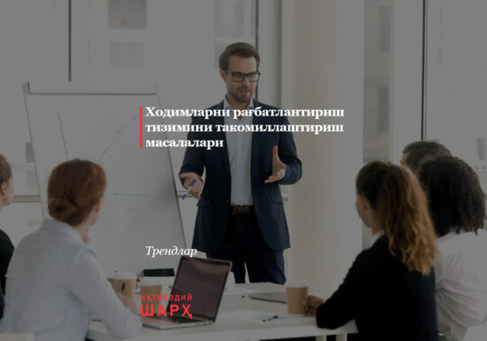 Ходимларни рағбатлантириш тизимини такомиллаштириш масалалари