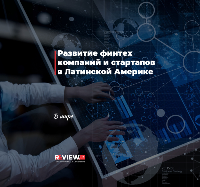 Развитие финтех компаний и стартапов в Латинской Америке Развитие финтех компаний и стартапов в Латинской Америке