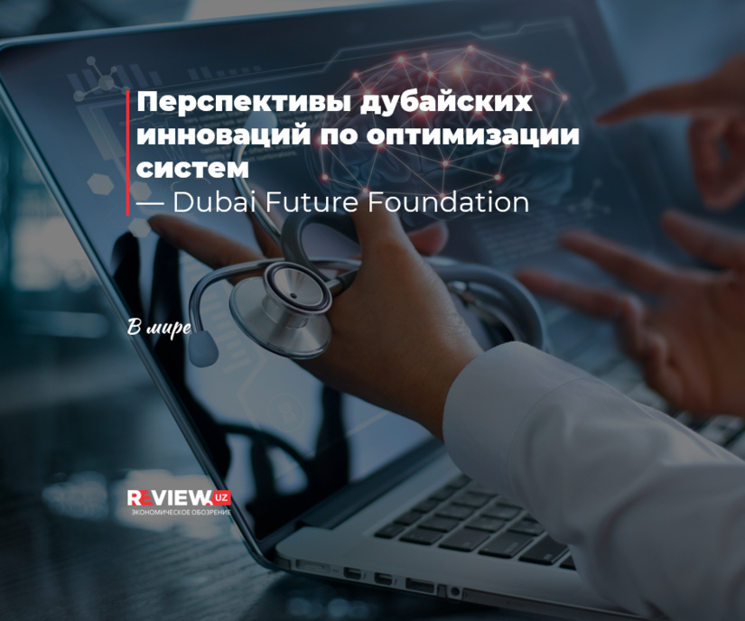 Перспективы дубайских инноваций по оптимизации систем Перспективы дубайских инноваций по оптимизации систем