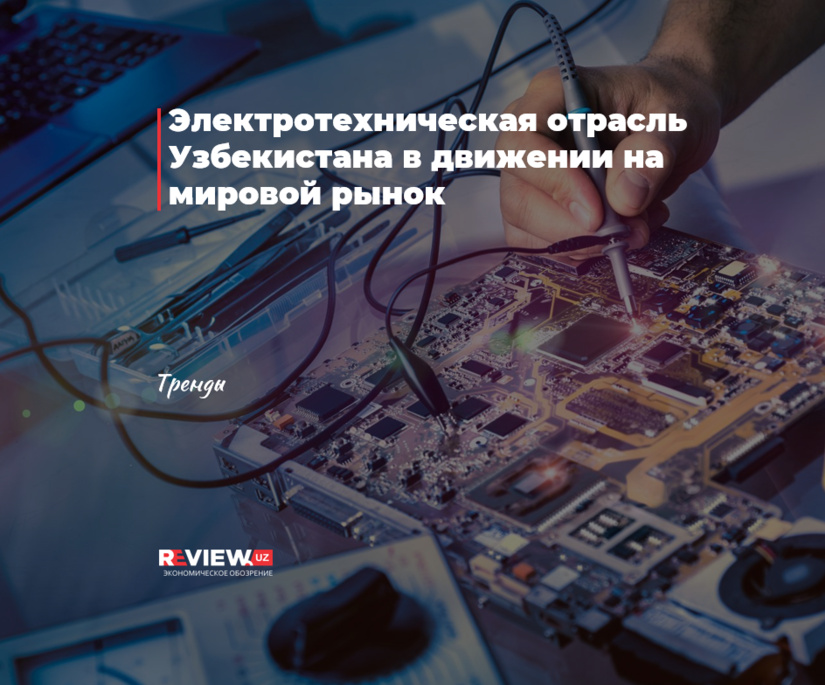 Электротехническая отрасль Узбекистана в движении на мировой рынок Электротехническая отрасль Узбекистана в движении на мировой рынок